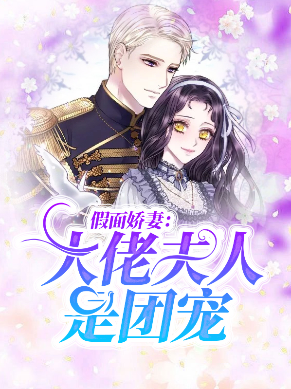 假面娇妻太上头