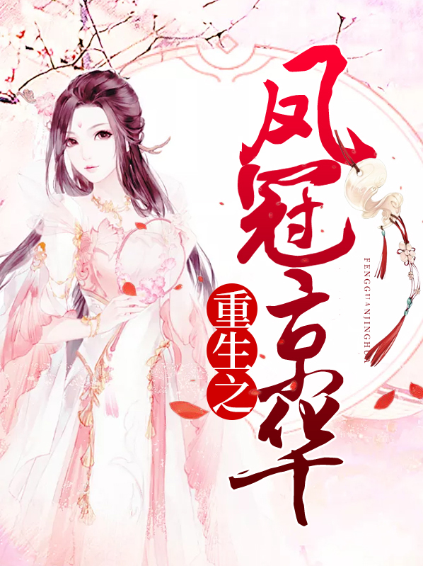 重生后她摘凤冠批战甲