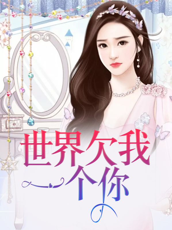 世界欠我一个你什么意思