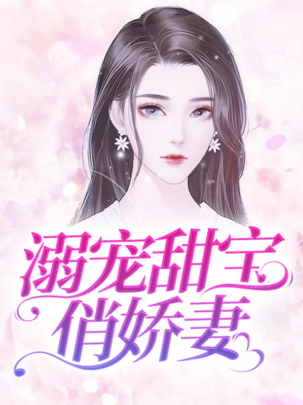 溺宠娇媳免费阅读