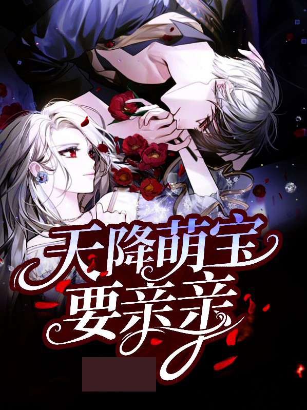 天降萌宝求亲亲