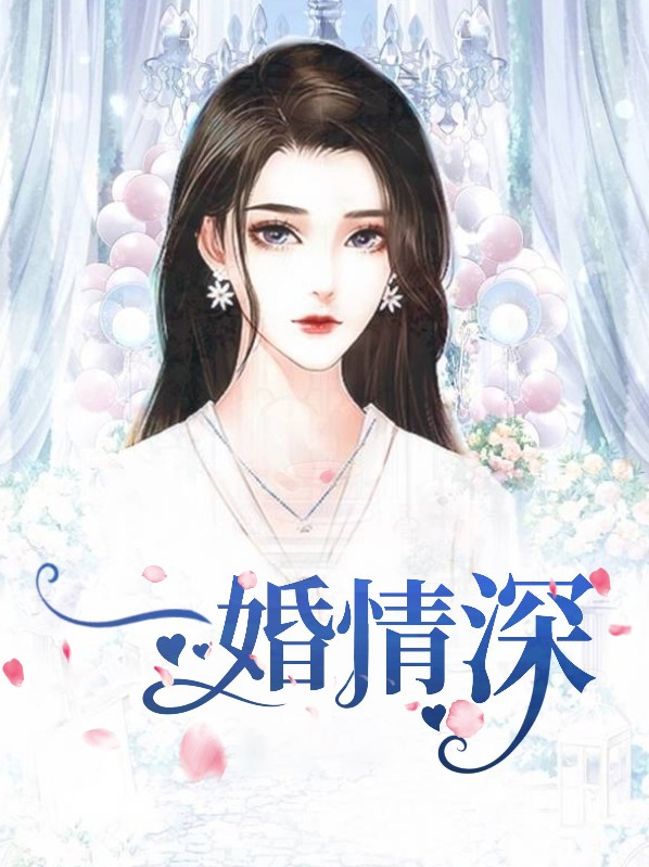 原来婚浅情深
