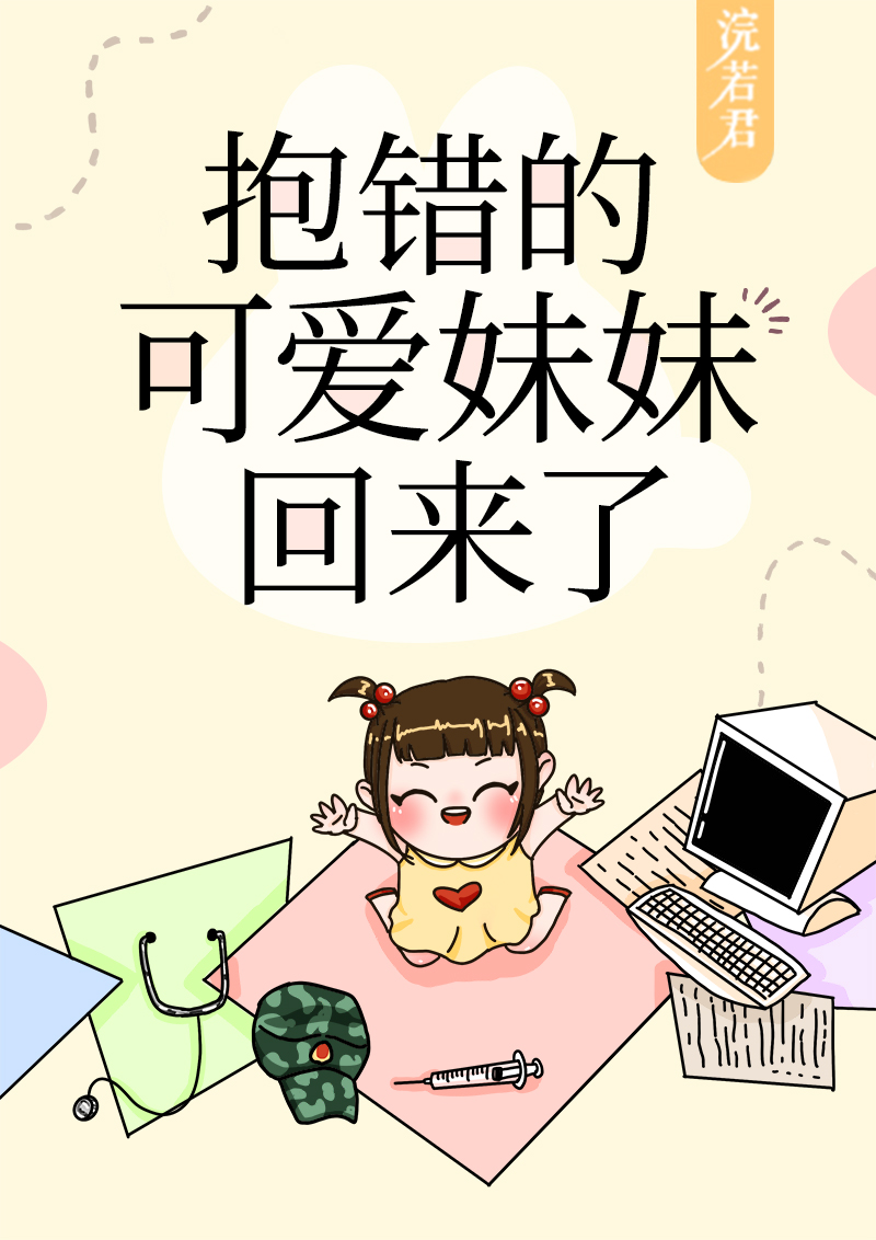 抱错后可爱妹妹重生了哪个软件可以看