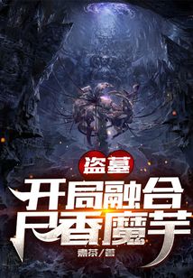 盗墓：开局融合尸香魔芋
