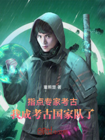 我是考古专家