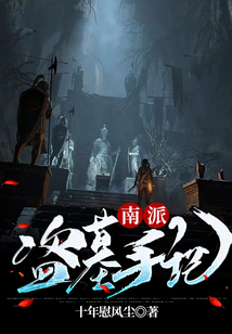 南派盗墓手记txt