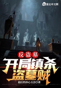 反盗墓开局镇杀盗墓贼TXT