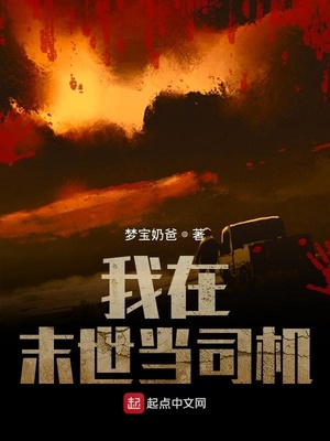 我在末世当司机百度云