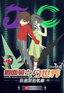 假面骑士w命运的盖亚记忆体免费