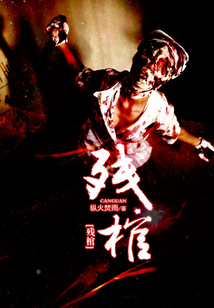 残棺好看吗