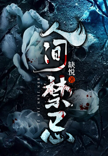 人间禁忌为啥不写了