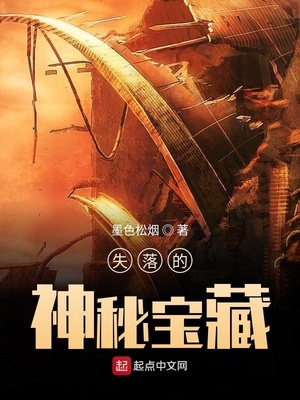 失落的神秘宝藏在哪