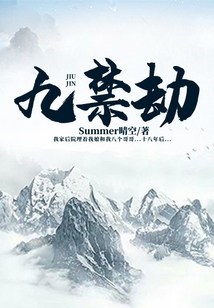 九禁劫九座坟小说