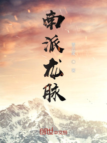 中国龙脉南龙
