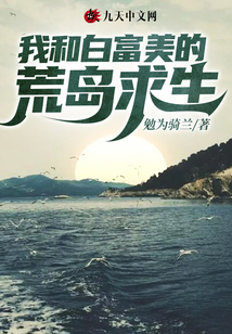 我和白富美的荒岛求生小说
