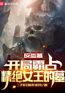 盗墓:开局收容精绝女王飞机