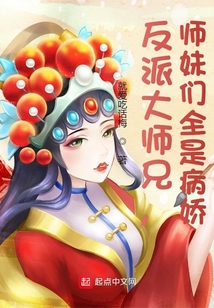 反派大师兄师妹们全是病娇群里番外