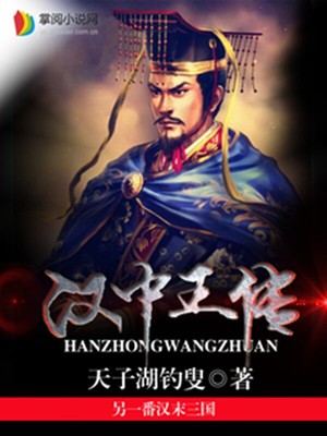 汉中王传笔趣阁