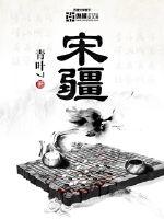 宋疆免费下载全本TXT
