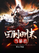 回到明末当暴君玖玉