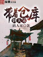 带着仓库宋朝