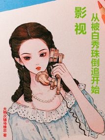 影视从被白秀珠倒追开始大明次辅马维忠