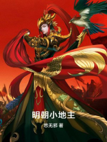 明朝小地主小说阅读