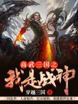 高武三国之我是战神TXT下载