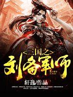 三国之刘备军师无弹窗