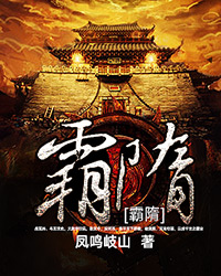 霸隋TXT下载奇书网