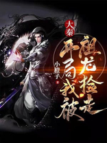 大秦:开局我被祖龙捡走 小橙子