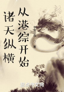 诸天纵横,从港综开始 李家小雨
