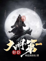 大明第一吏小说最新章