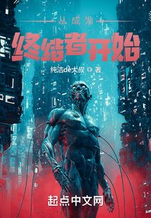 从成为终结者开始无防盗
