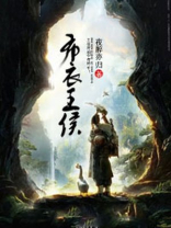 布衣王侯 甲鱼不是鳖