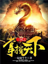 三国之掌控天下免费阅读