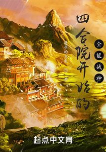 四合院开始的全能战神TXT下载