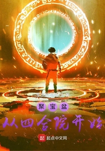 聚宝盆从四合院开始 最新章节 无弹窗 笔趣阁
