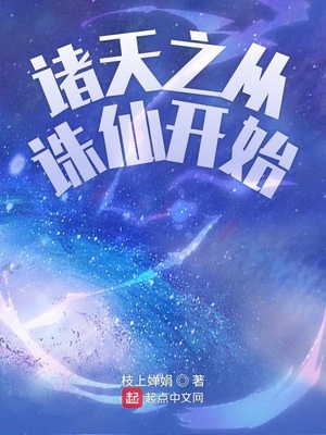 诸天之从诛仙开始下载奇书网