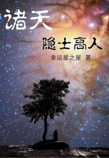 诸天隐士高人TXT