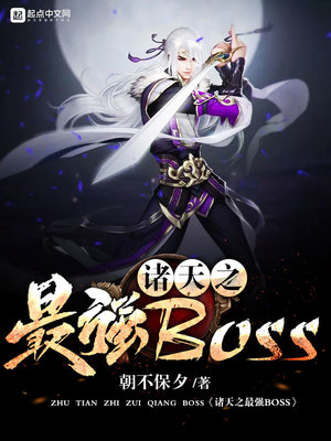 诸天之最强boss 朝不保夕