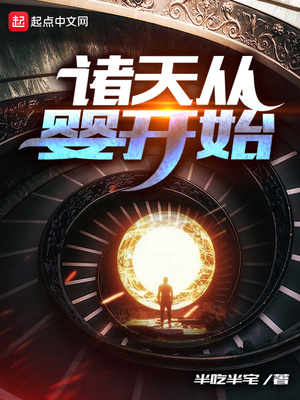 诸天从婴开始TXT下载