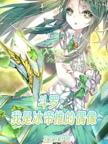 斗罗:我是冰帝推的偶像,免费听,破解版