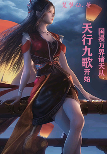 国漫万界诸天从天行九歌开始在线阅读