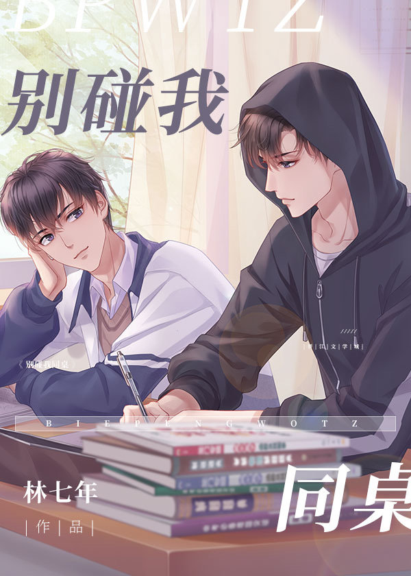 别碰我同桌