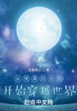从情满四合院开始穿越世界 小说