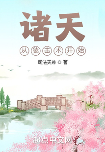 诸天从猿击术开始类型小说