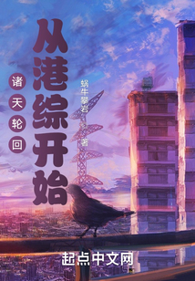 诸天轮回:从港综开始笔趣阁