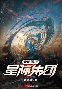 安布雷拉星际集团小说