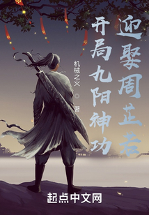 开局九阳神功,迎娶周芷若TXT下载